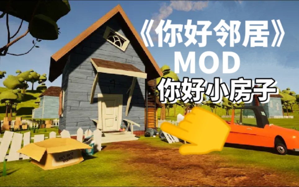 《你好邻居》Mod:你好小房子通关