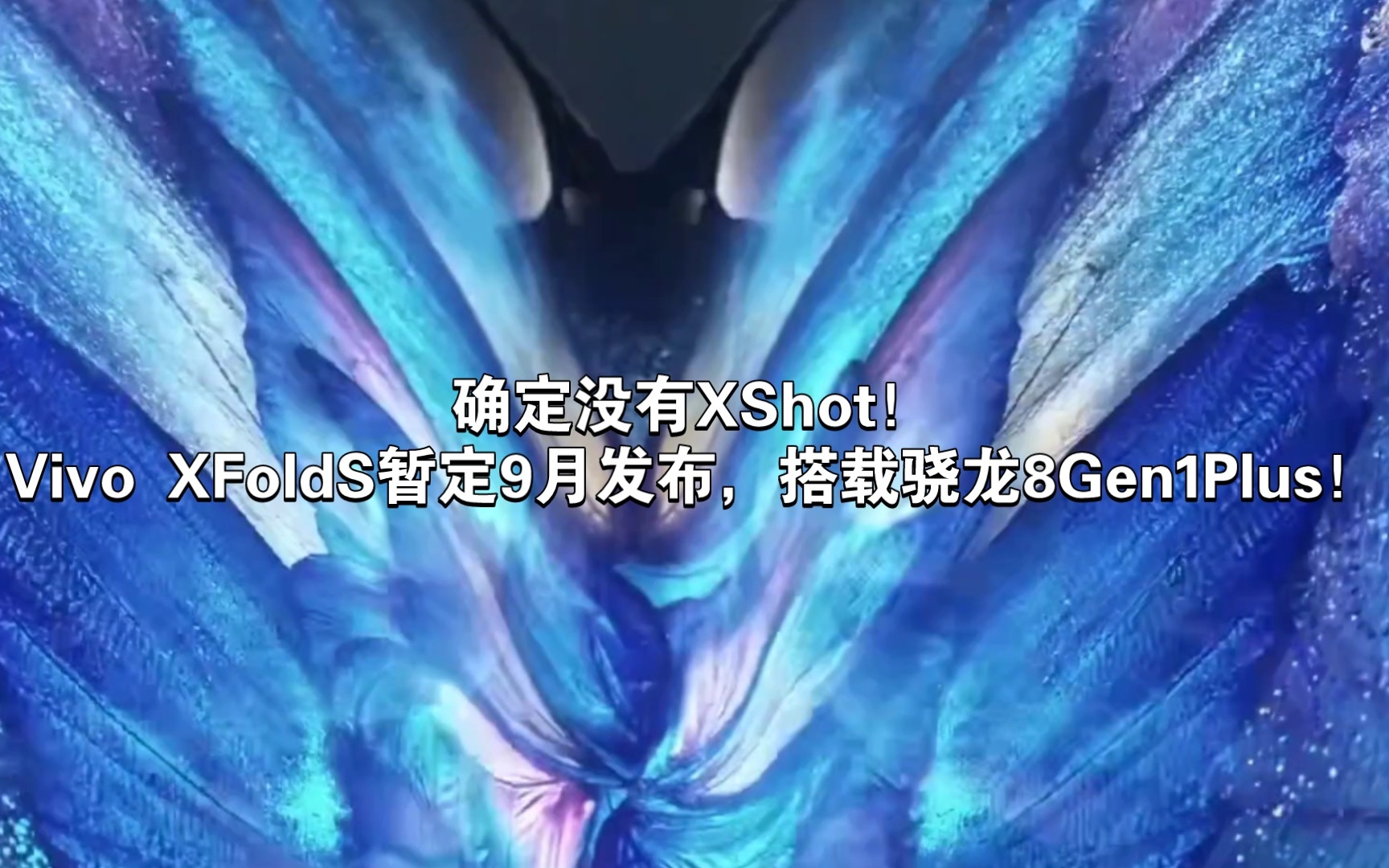 确定没有XShot!Vivo XFoldS折叠屏手机暂定9月发布,搭载骁龙8Gen1Plus处理器!哔哩哔哩bilibili