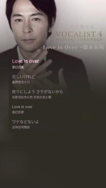 [图]每次听到这首德永英明的「Love is Over」都会触动到我内心深处，那些满满被压抑的那些丰富的情感涌出来