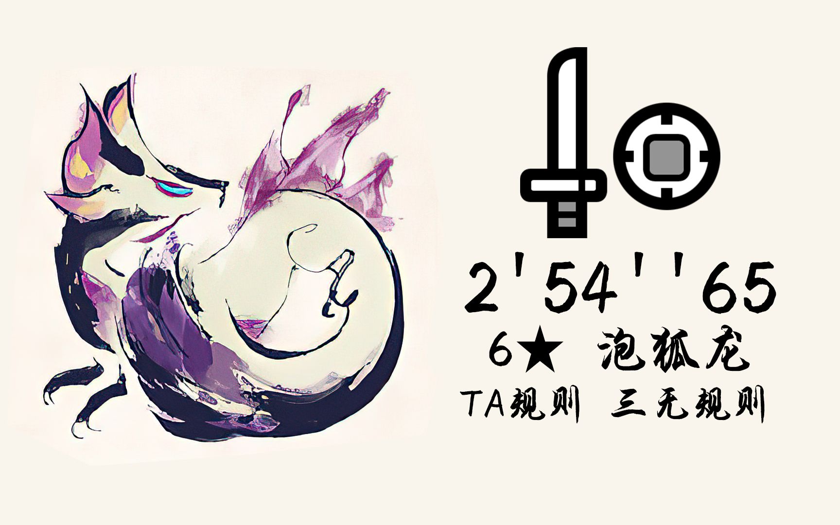 【mhr】片手剑 泡狐龙25465 无小怪 ta规则/三无规则 怪物猎人崛起