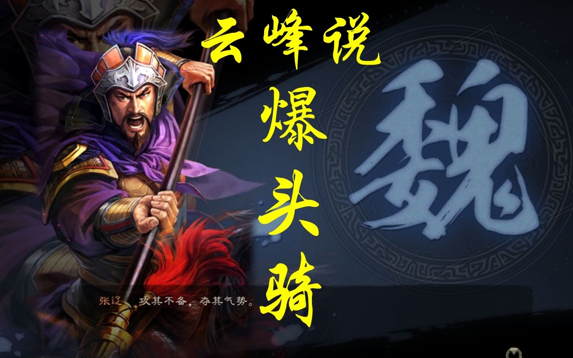 云峰说 爆头骑 s2经典阵容解析 张辽的高光时刻 爆头骑到底强不强?