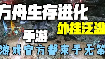 【猹某】层出不穷的外挂，游戏官方都束手无策？游戏界的悲哀？