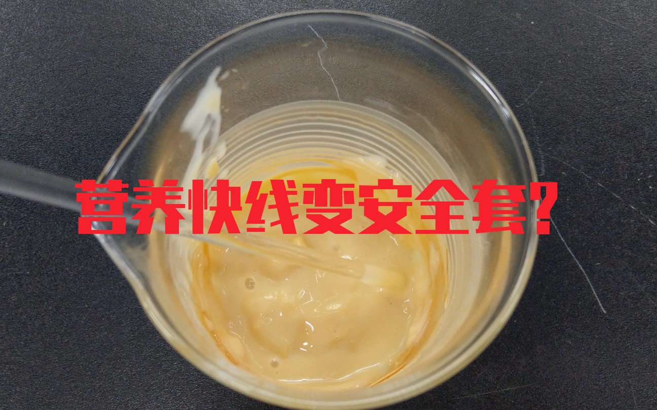 营养快线烘干后变安全套?其实味道更像奶酪