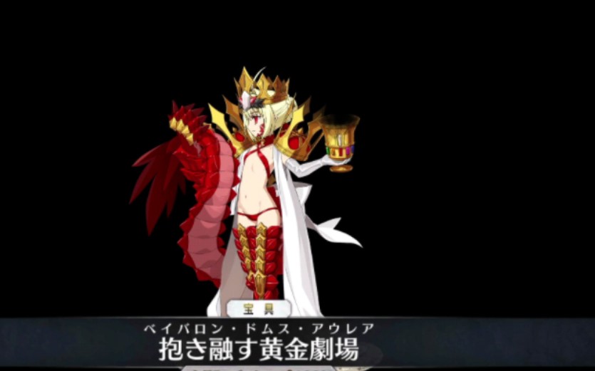 fgo兽尼禄宝具展示