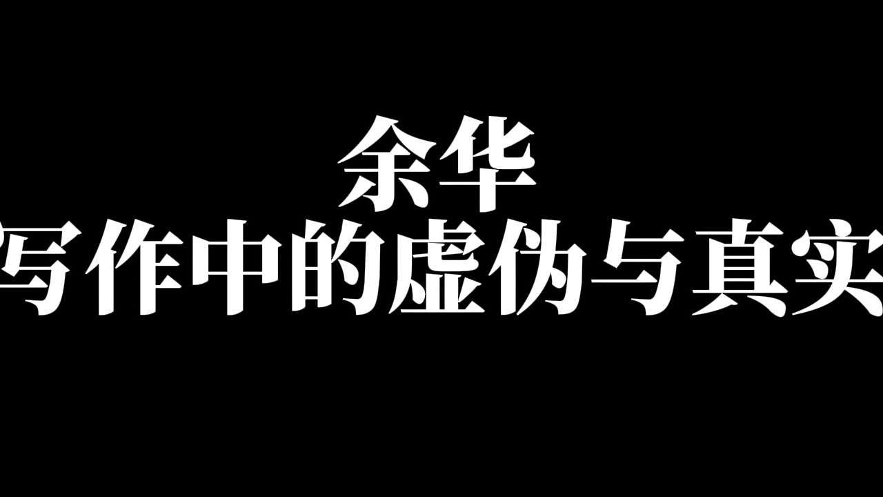 余华X张清华 兰州金城大剧院 用作品讲述虚伪与真实哔哩哔哩bilibili