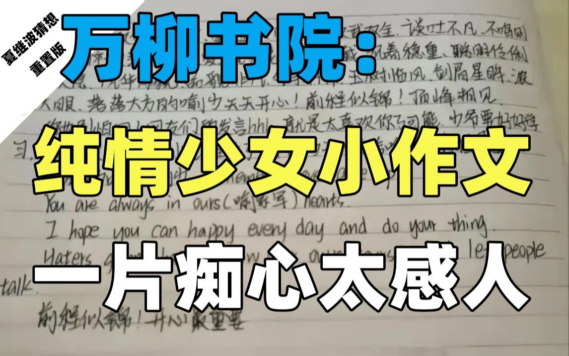 整活儿:这个见我必须犯!深情朗诵22岁纯情少女写给喻少的小作文!哔哩哔哩bilibili