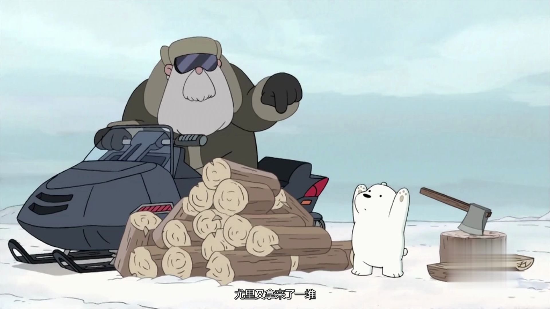 原来白熊的斧头和织毛衣都是跟他学的