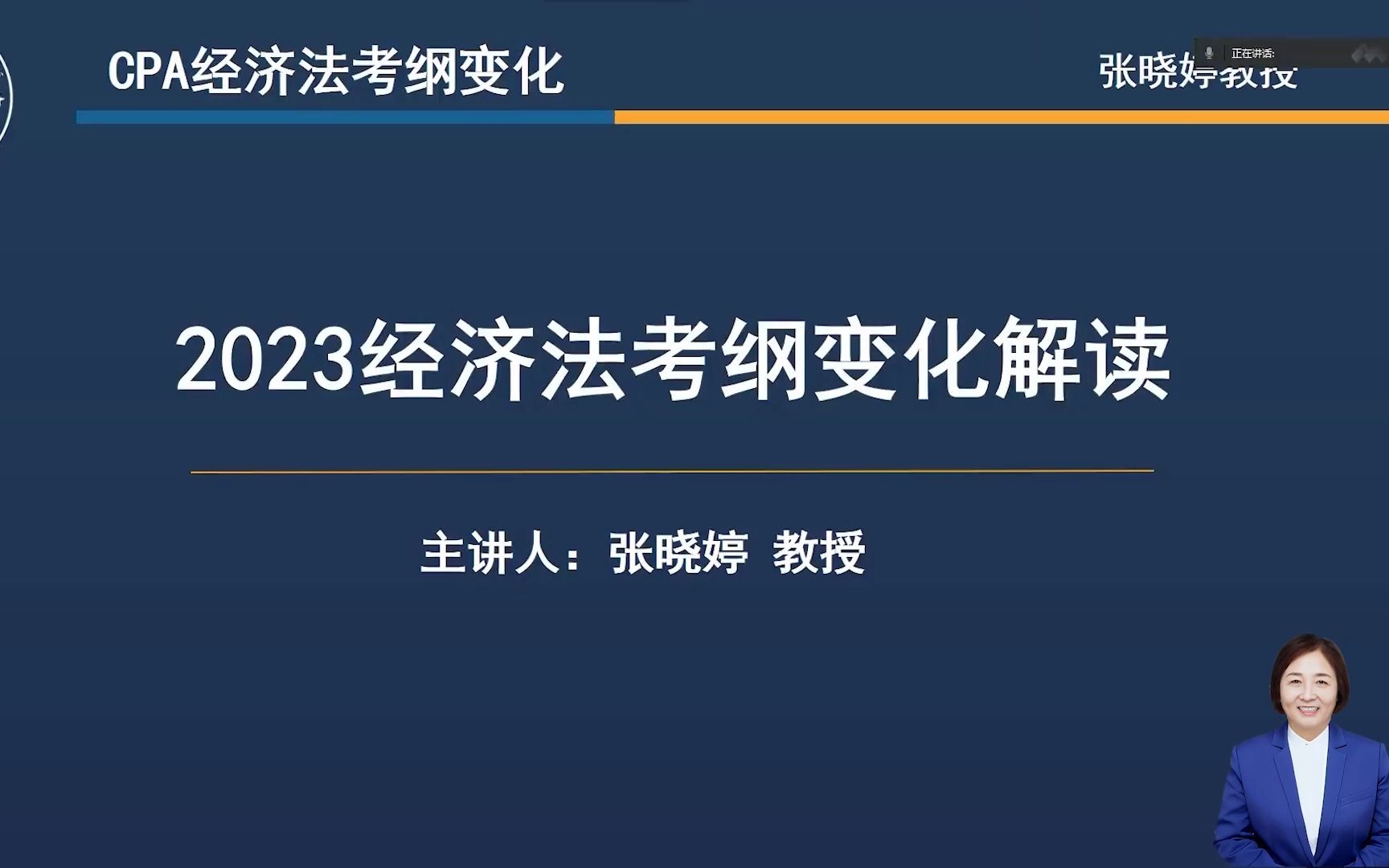 速看!2023CPA经济法考纲变化解读(张晓婷教授/博士)哔哩哔哩bilibili