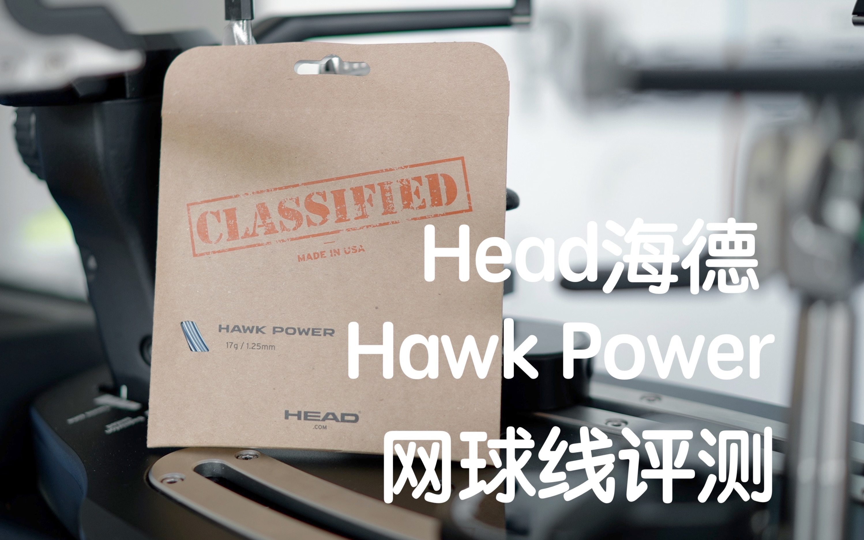 【球线评测】Head海德Hawk Power网球线评测哔哩哔哩bilibili