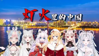【春节献礼】开口惊艳！6名歌力超强VUP合唱《灯火里的中国》