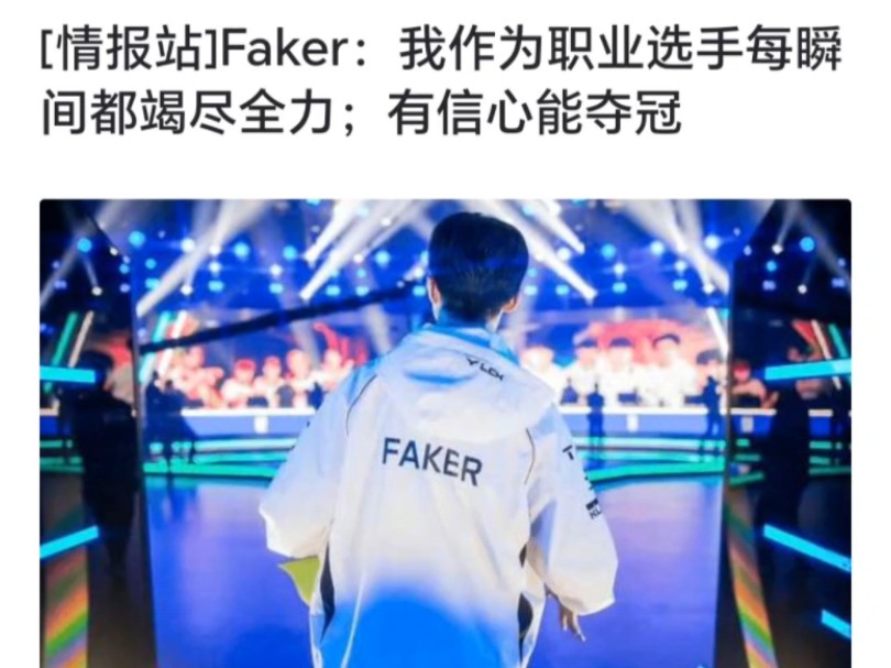 Faker李相赫选手:仍有信心能夺冠,粉丝们也很期望我能夺冠.英雄联盟