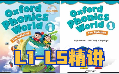 [图]【牛津自然拼读天花板课堂】L1-L5中教精讲 Oxford Phoncs World ，沉浸式英语启蒙必备拼读课