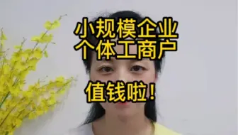 小规模纳税人个体工商户值钱啦