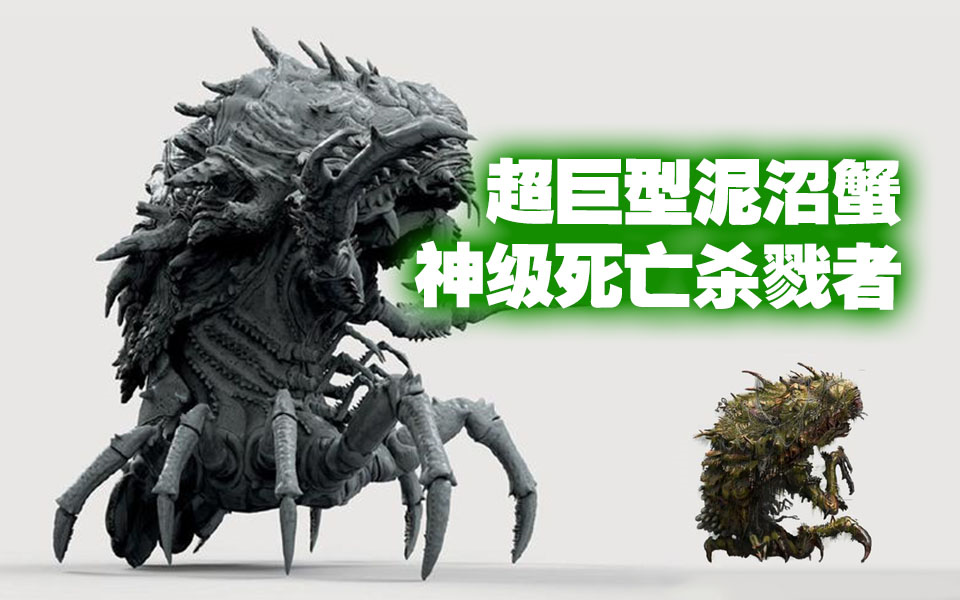 【辐射4】超巨型泥沼蟹神級死亡殺戮者至尊女王