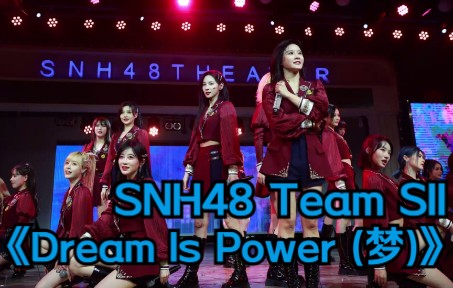 [图]【幻镜】SNH48 Team SII《Dream Is Power (梦)》 音源