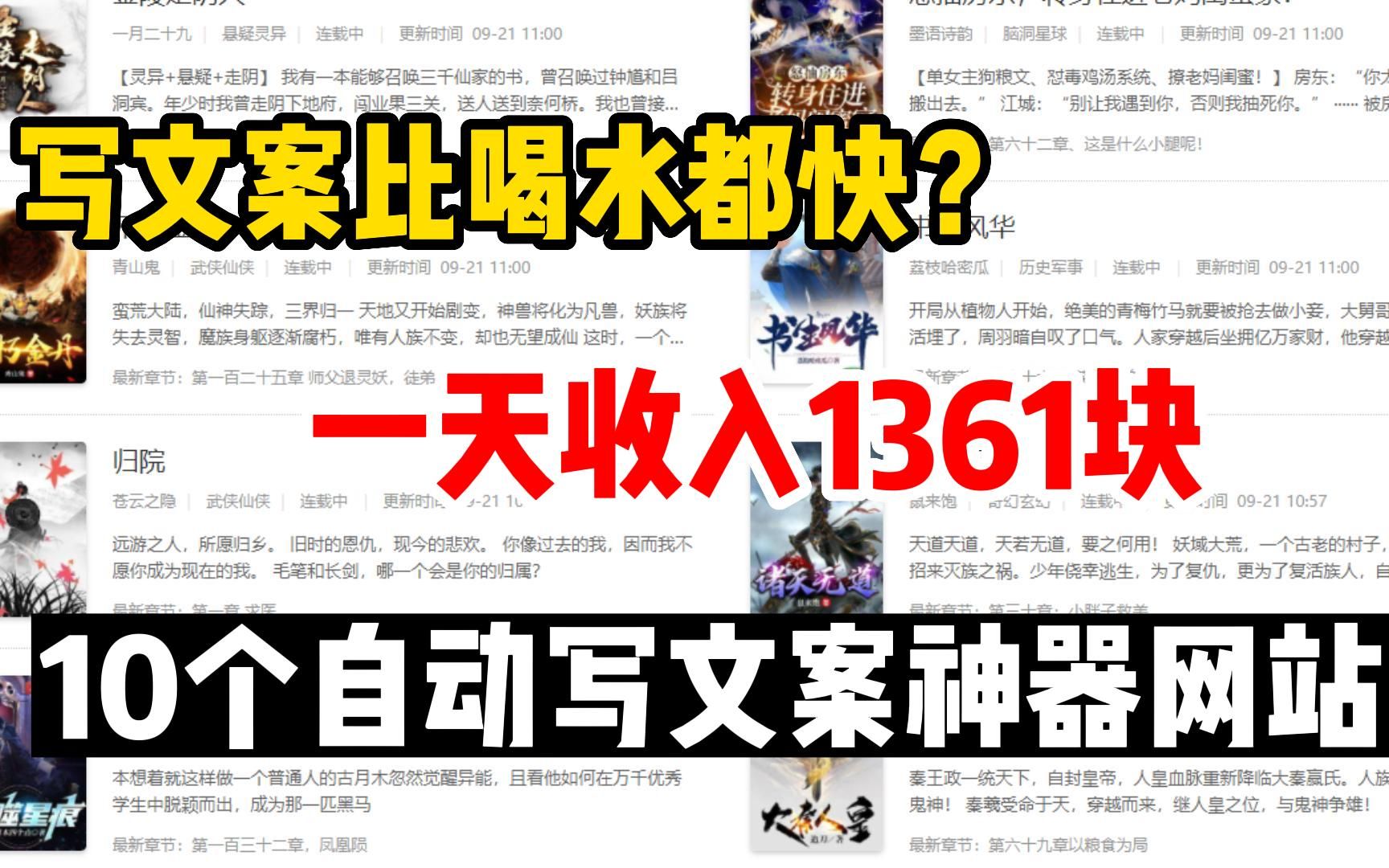 写文案比喝水都快?一天收入1361元,分享10个实用自动写文案素材工具,做自媒体必备!哔哩哔哩bilibili