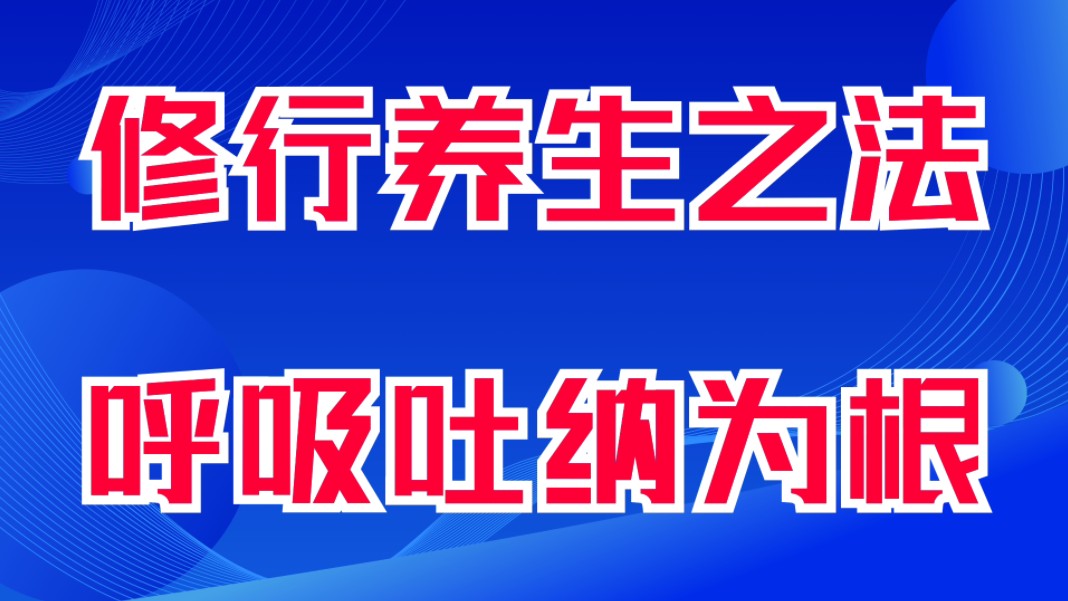 修行养生之法,呼吸吐纳为根.任何一种修行养生之法,都非常重视呼吸吐纳的训练.每天清晨起来,面向太阳,练习呼吸吐纳,可以延年益寿.哔哩哔哩...