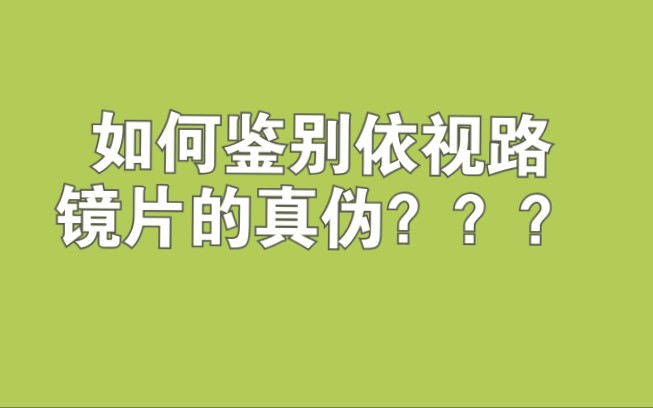 如何鉴别依视路镜片的真伪?哔哩哔哩bilibili