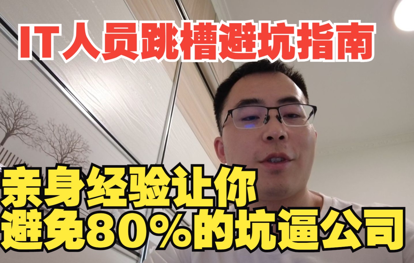 跳槽前怎么知道这个公司坑不坑?防止IT人员跳槽被坑指南,按照此方法可以避免80%的坑哔哩哔哩bilibili