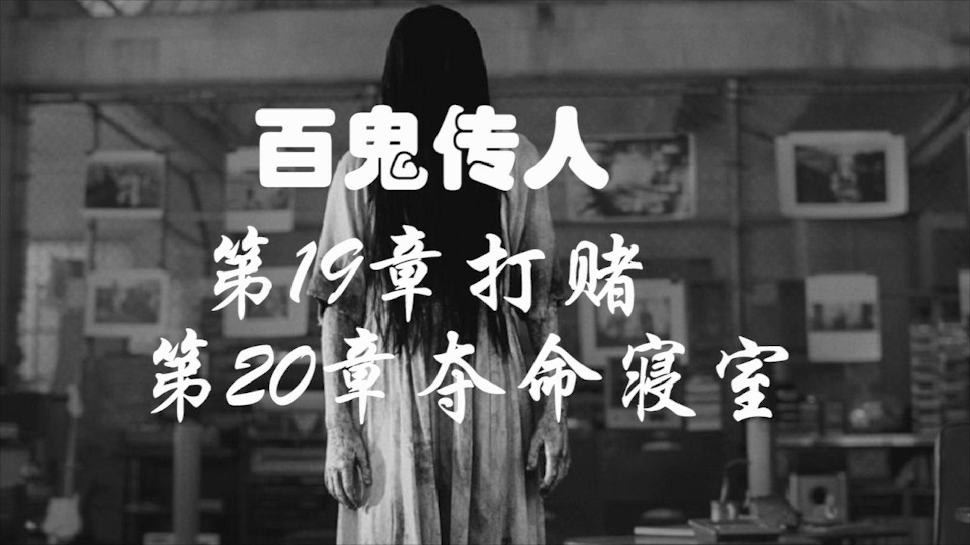 [图]睡前鬼故事《百鬼传人》第19-20章19打赌20夺命寝室