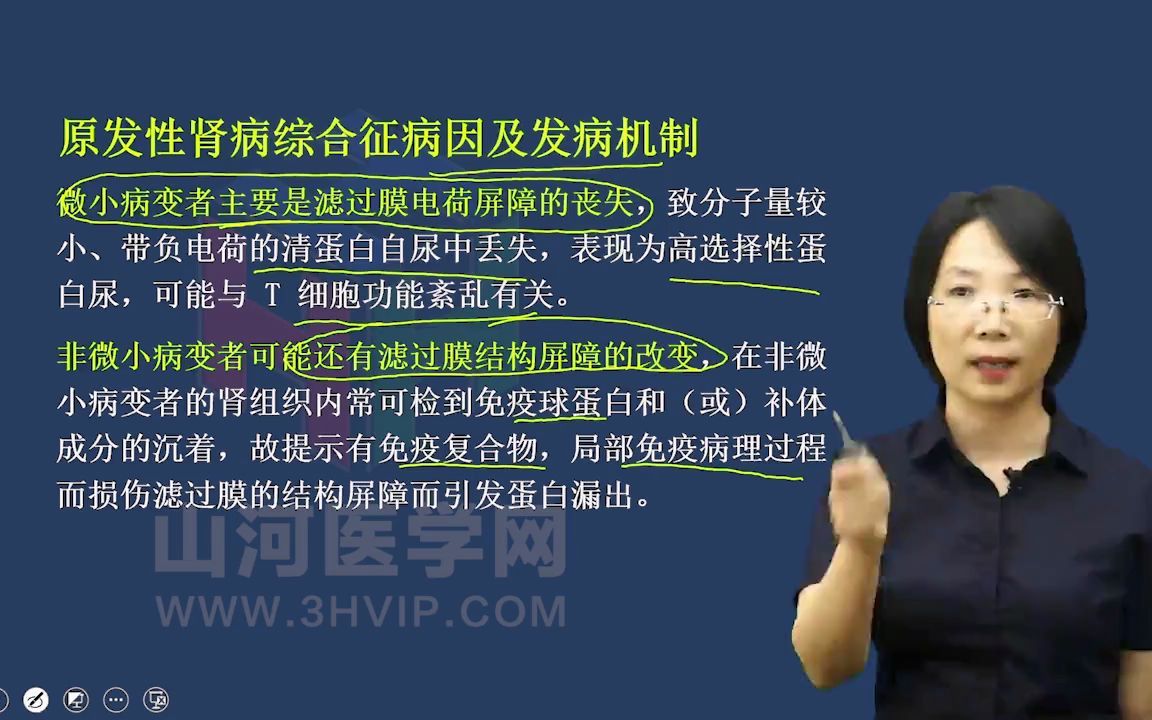 儿科学高级职称考试:原发性肾病综合征一|山河医学网哔哩哔哩bilibili