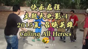 快乐启程历年主题大电影-4 【2015夏令营-召唤英雄 Calling All Heroes】