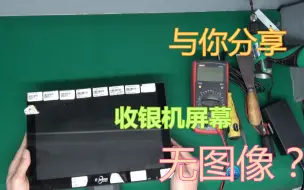 Download Video: 带你了解超市收银机无图像维修通电但是不显示显示器屏供电和RTD2270主板换板技巧注意事项LQ121使用RT809编程器写（烧录）程序