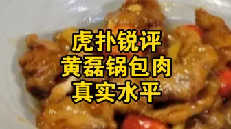 Télécharger la video: 虎扑锐评黄磊锅包肉真实水平！