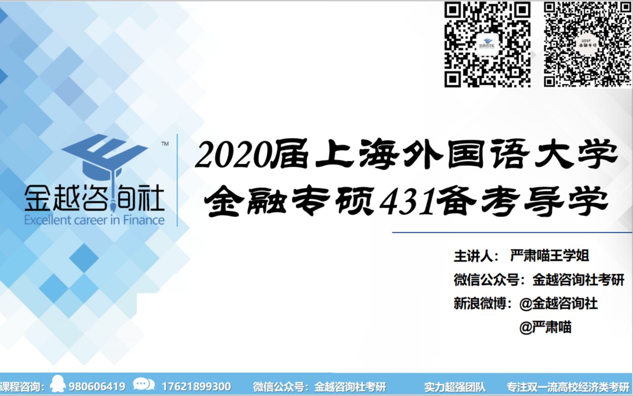 2020上海外国语大学金融专硕431考研备考导学——王学姐团队录制哔哩哔哩bilibili