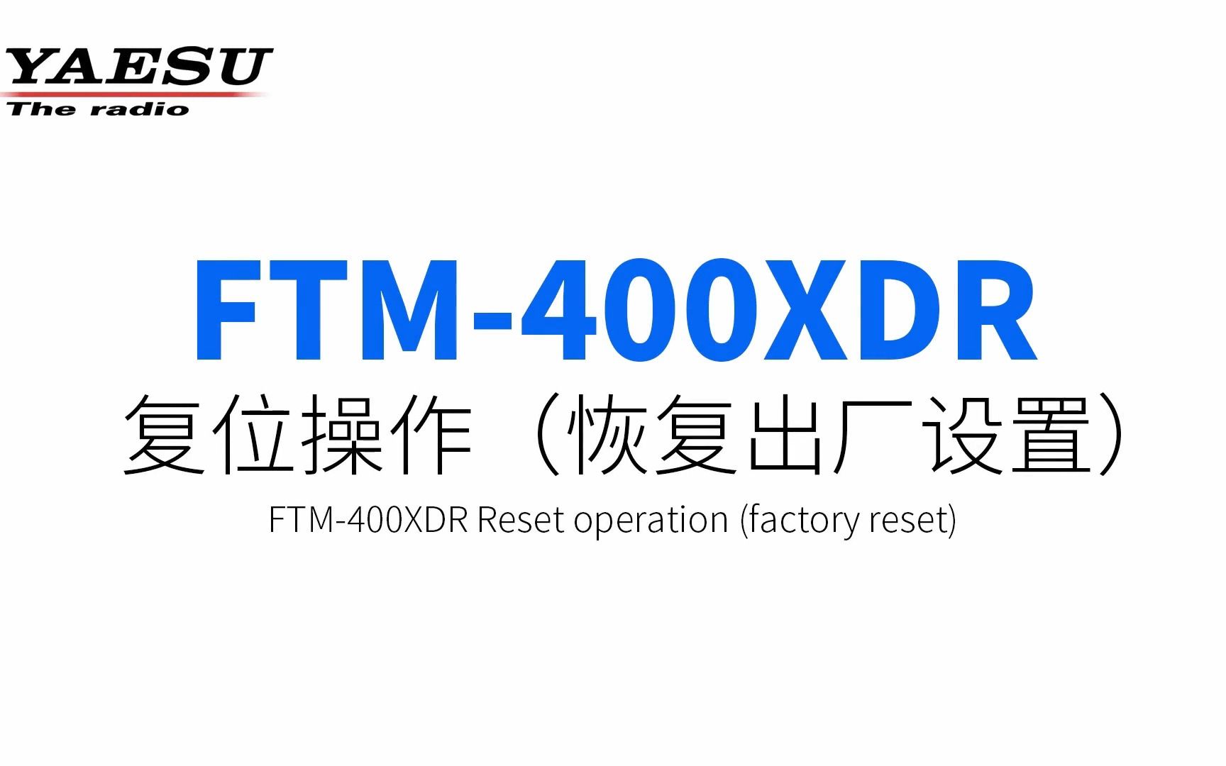 YAESU八重洲FTM400XDR复位操作哔哩哔哩bilibili