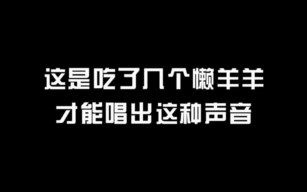 [图]【音乐】天公不作美 我躺在床上睡，可爱屁一口吃了几个懒羊羊