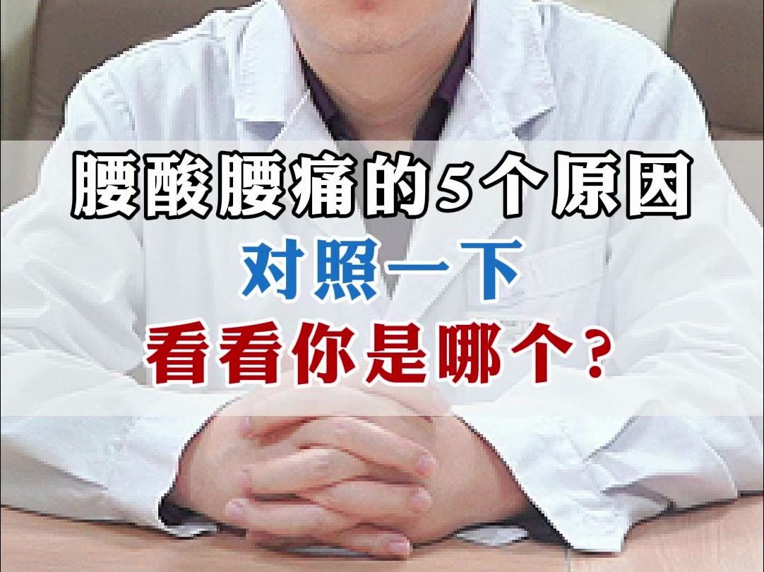 [图]腰酸腰痛的5个原因，对照一下，看看你是哪个？