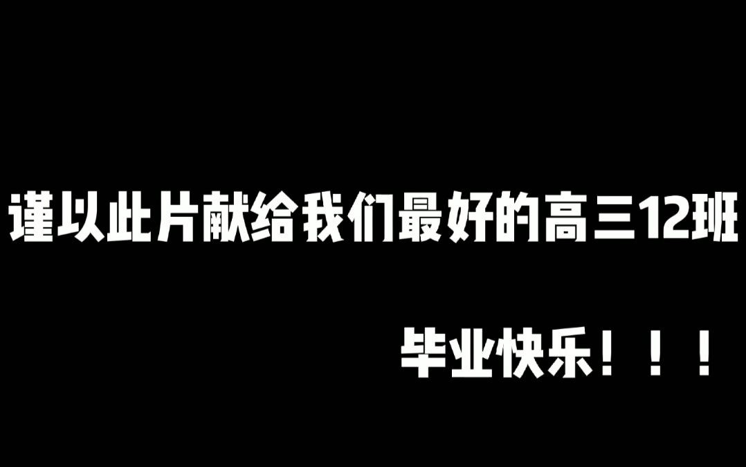 【毕业纪念】“江湖血雨腥风,他年相逢一笑”——海丰县实验中学2020届高三12班哔哩哔哩bilibili