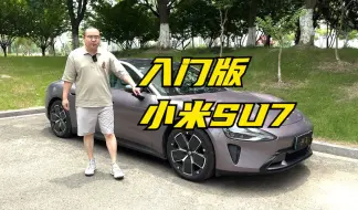 Download Video: 【集车】小米SU7入门版表现如何