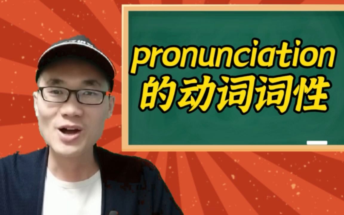 有同学问:pronunciation这个单词的动词词性是什么?哔哩哔哩bilibili