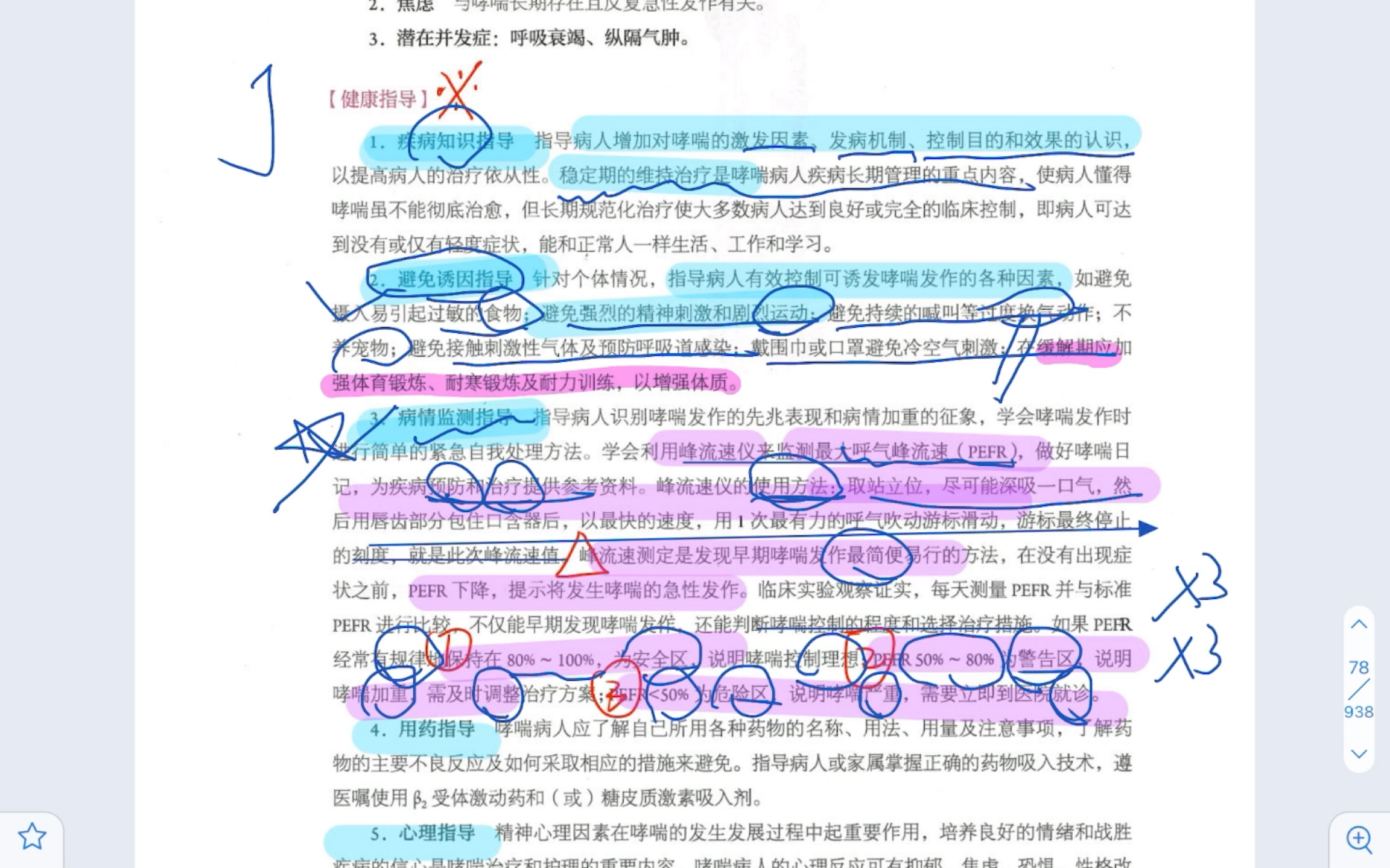 [图]内科护理学支气管哮喘重点带背