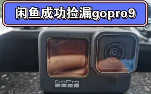 全网最划算的GoPro9捡漏！