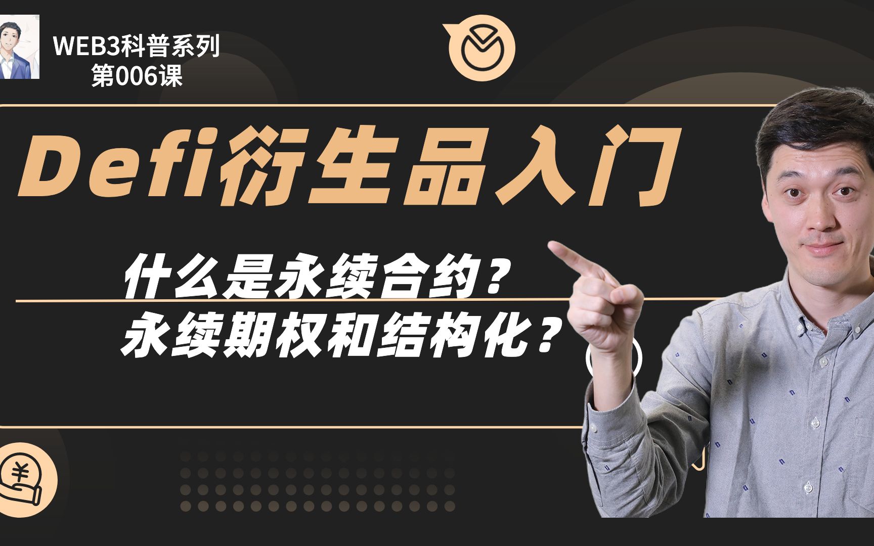 DeFi衍生品入门教程,什么是永续合约?什么是永续期权?哔哩哔哩bilibili