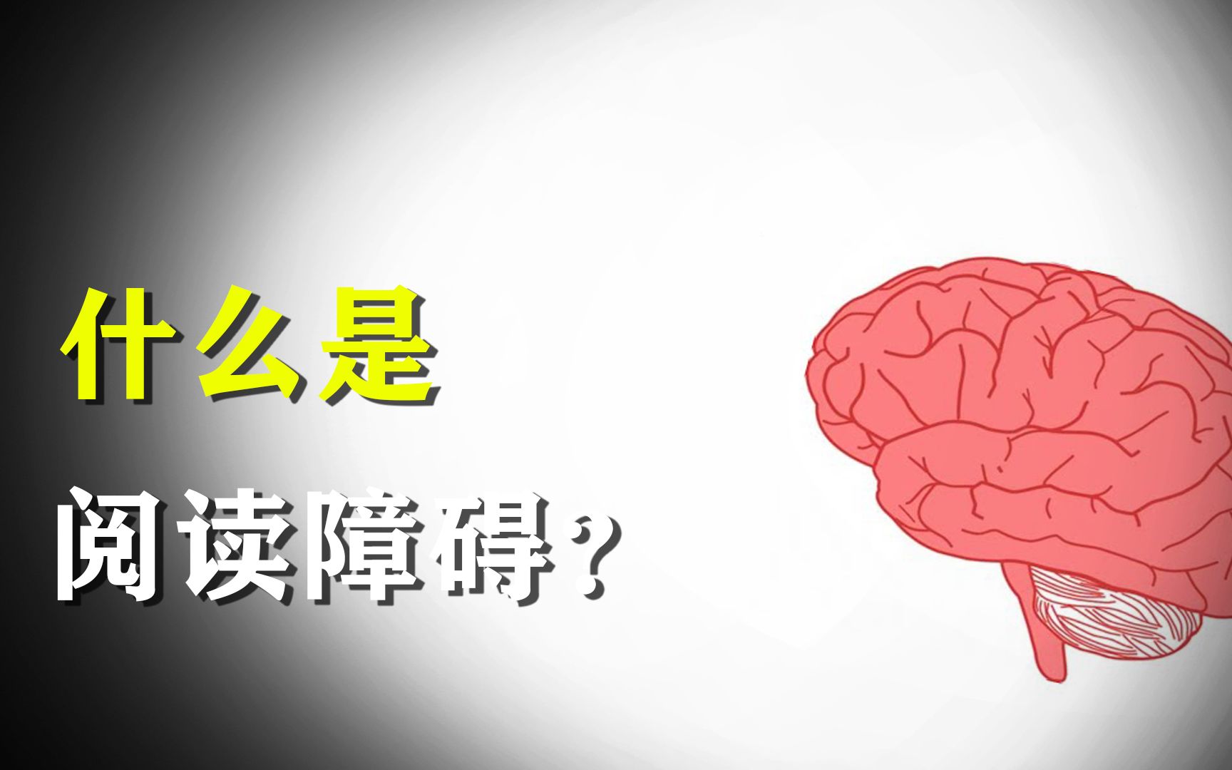 3分钟告诉你什么是阅读障碍?哔哩哔哩bilibili