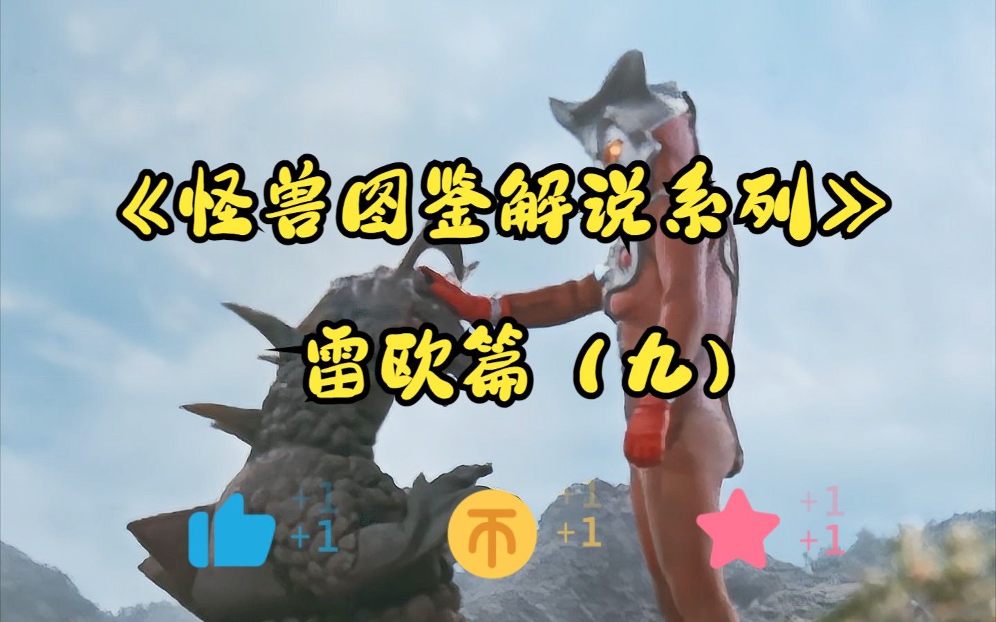 《怪兽图鉴解说系列》雷欧篇(九)流浪怪兽罗恩