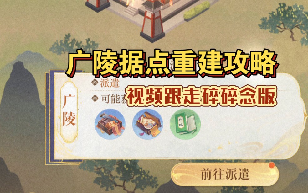 广陵据点重建攻略(视频跟走碎碎念版)游戏攻略