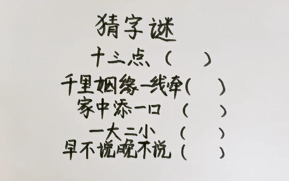 猜字谜:十三点,千里姻缘一线牵,家中添一口,一大二小,早晚…哔哩哔哩bilibili