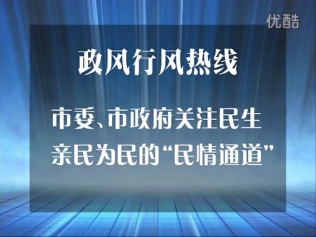 [图]宁德人民广播电台政风行风热线2013年7月上线单位预告