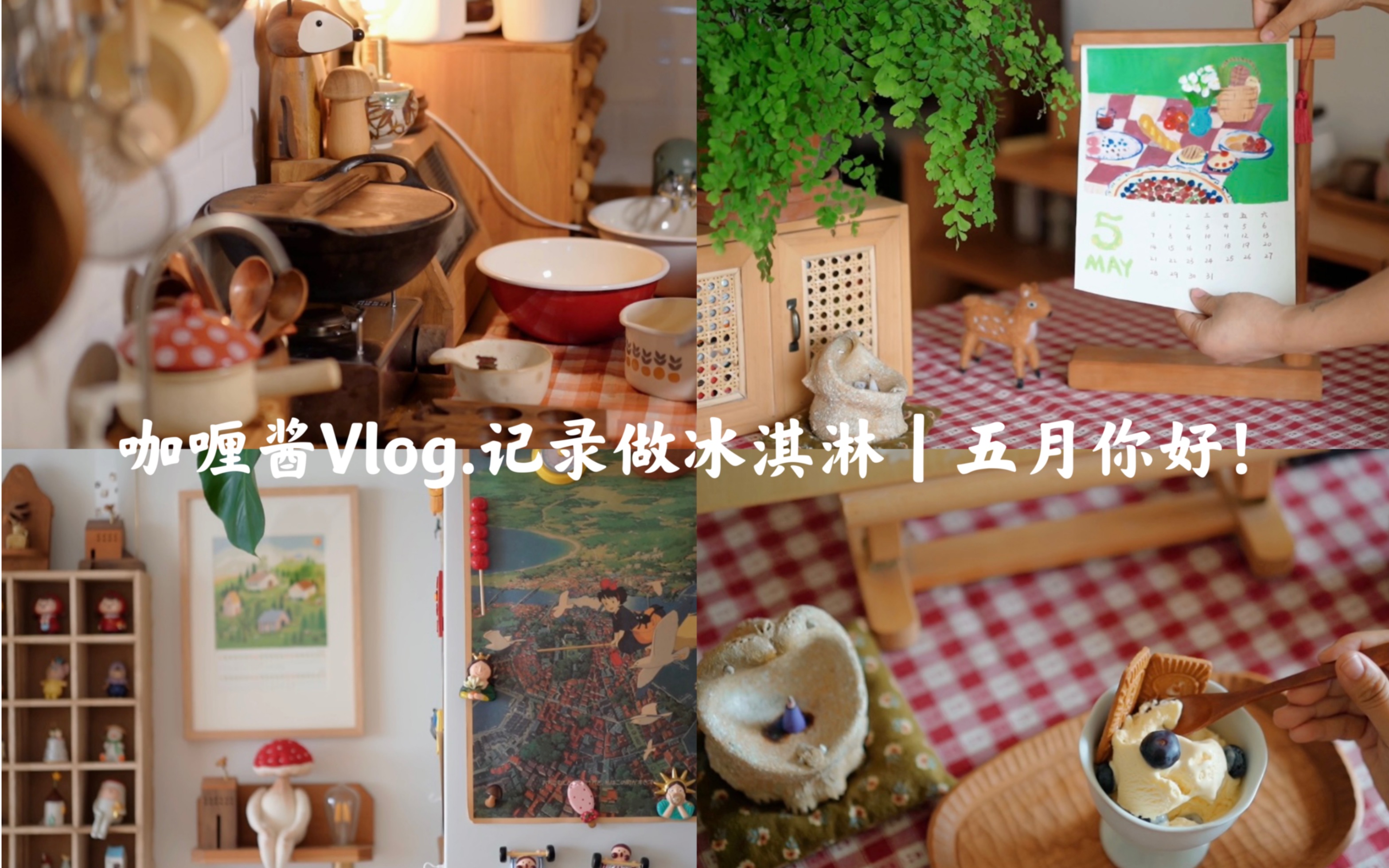 咖喱酱Vlog.记录做冰淇淋.五月你好!哔哩哔哩bilibili