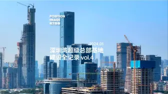 下载视频: 深圳湾超级总部基地建设全记录 vol.4｜有方影像