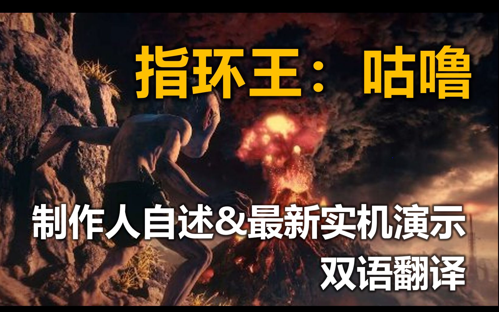 [图]【咨询】《指环王：咕噜》制作人自述与最新实机演示（帥大叔翻译）