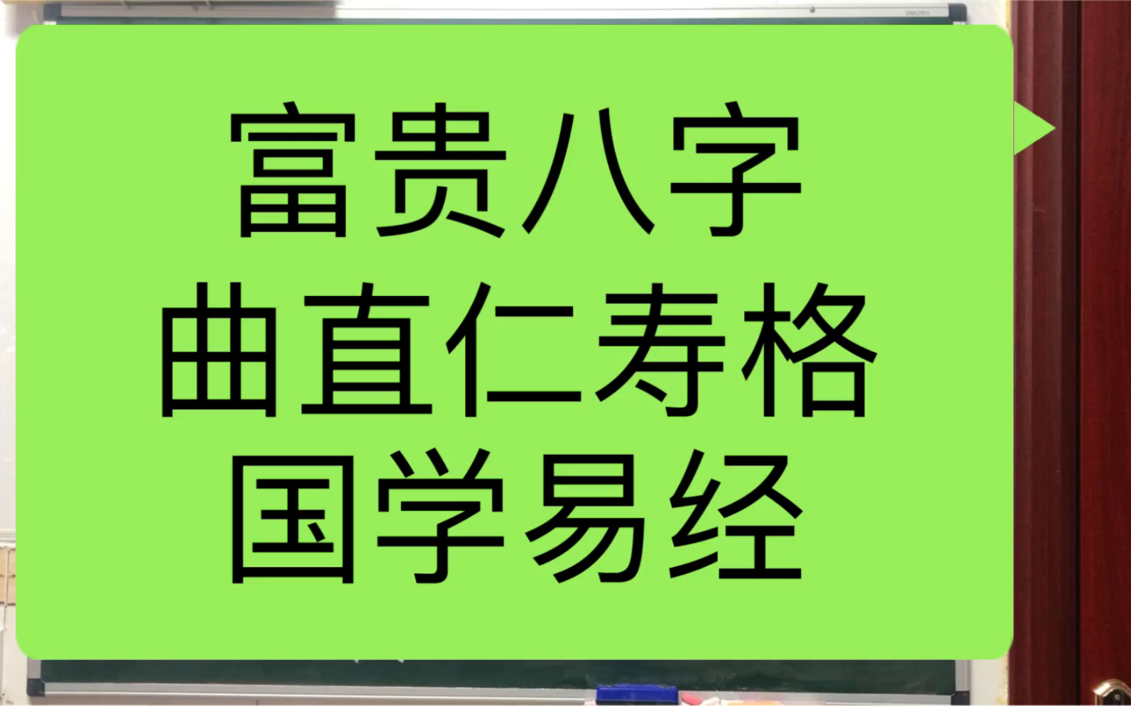 [图]国学易经，富贵八字，曲直仁寿格