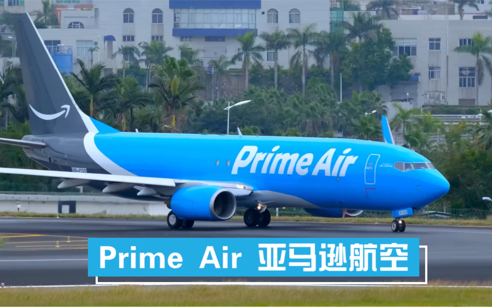 prime air 亚马逊航空穿越白鹭窝 厦门高崎国际机场