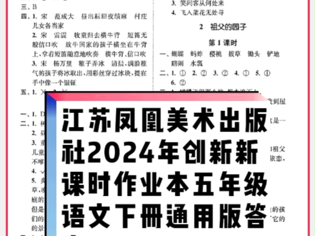 江苏凤凰美术出版社2024年春创新课时作业本五年级语文下册通用版答案哔哩哔哩bilibili