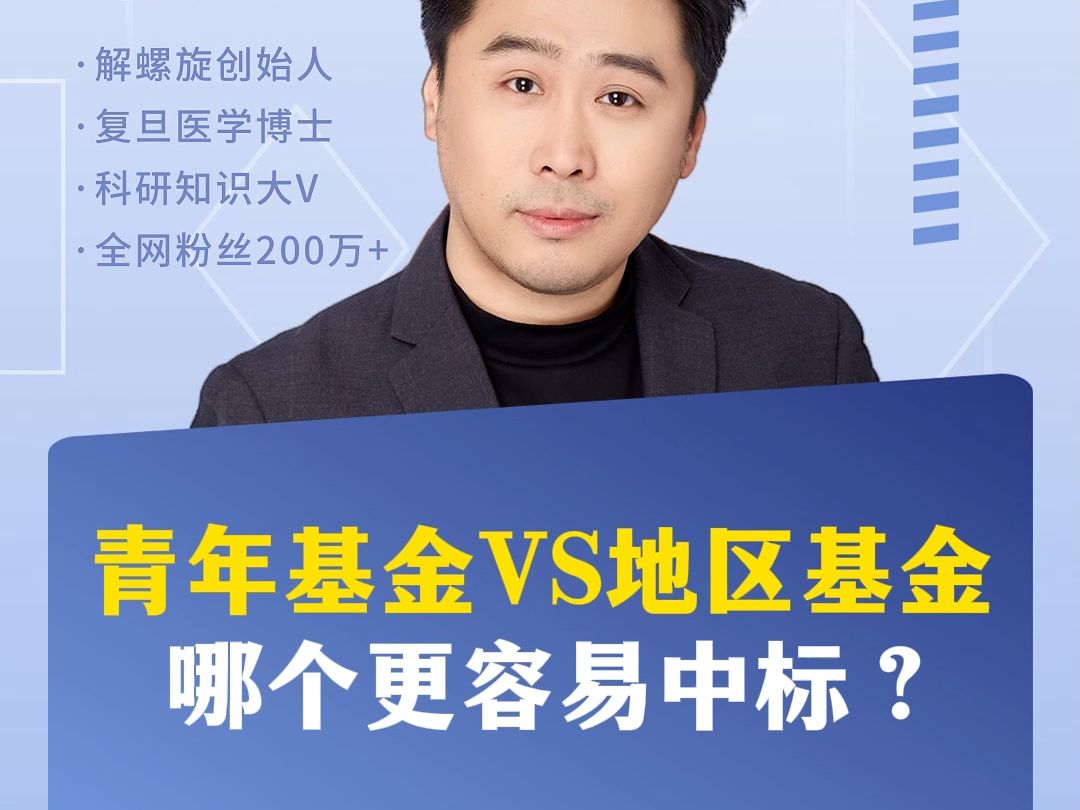 青年基金VS地区基金,哪个更容易中标?哔哩哔哩bilibili